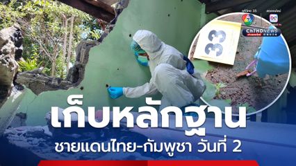 กองทัพบก นิติวิทยาศาสตร์ เก็บหลักฐานเหตุสู้รบชายแดนไทย กัมพูชา วันที่ 2  