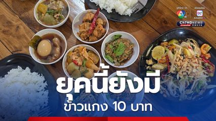ยุคนี้ยังมี ! ข้าวแกง 10 บาท สวนกระแสของแพง เจ้าของร้านเผย ตั้งใจช่วยคนรายได้น้อย บางครั้งใครที่ไม่มีเงินมาขอกิน ทางร้านยินให้กินฟรี