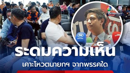 เริ่มแล้ว ระดมความเห็นโหวตนายกฯ ไอติมเย้ยภูมิธรรมอีกรอบ
