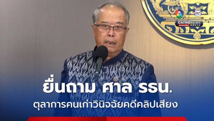 สส.เพื่อไทย เข้าชื่อถาม ศาล รธน. ปมตุลาการคนเก่าวินิจฉัยคดีคลิปเสียง “แพทองธาร”
