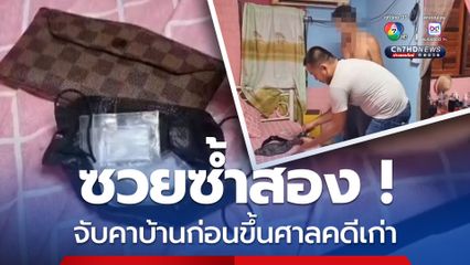 คาบ้าน ! รวบพ่อค้ายาก่อนขึ้นศาลประกันคดีค้างเก่า
