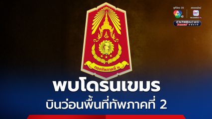 กองทัพภาคที่ 2 แถลงพบโดรนกัมพูชาบริเวณพื้นที่ช่องอานม้า สัตตะโสม - ภูผี – โดนตวน และพื้นที่ช่องสายตะกู