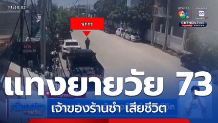 อดีต รปภ.แทงเจ้าของร้านชำ เสียชีวิต