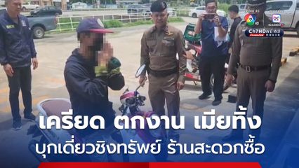 รวบแล้ว โจรบุกเดี่ยวชิงทรัพย์ร้านสะดวกซื้อได้เงินไป 7,000 บาท สารภาพว่า เป็นหนี้และตกงาน