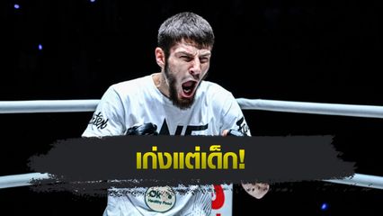 ONE Championship : เปิดชีวิต อัสซาดูลาห์ อิมานกาซาลิเอฟ กำปั้นไร้พ่ายหมีขาว เจ้าของสัญญา ONE ฉบับที่ 31