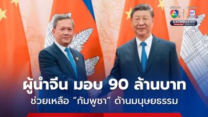 กัมพูชา เผย ผู้นำจีน มอบความช่วยเหลือด้านมนุษยธรรมกว่า 90 ล้านบาท บรรเทาทุกข์ชาวเขมร