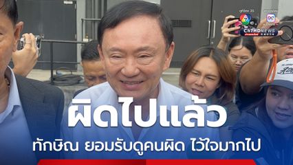 เมาท์กันแซ่ด ทักษิณยอมรับดูคนผิด ธรรมนัส ขน สส.กล้าธรรม ซบภูมิใจไทย