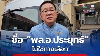 ประเสริฐ ยัน ไม่มีชื่อ “พล.อ.ประยุทธ์” เป็นทางเลือก ส่วน ยุบสภา มีความเป็นไปได้