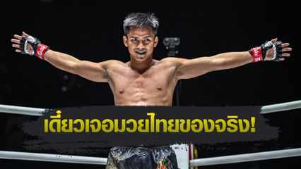 ONE ลุมพินี : ดอนคิงส์ โยธารักษ์มวยไทย ลั่นจะเป็นด่านสุดหินของ รุสตัม ยูนูซอฟ