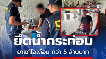 บุกทลายร้านค้ายึดน้ำกระท่อมและยาแก้ไอเถื่อนกว่า 5 ล้านบาท