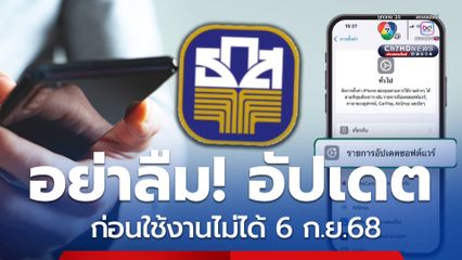 ธ.ก.ส.แจ้งผู้ใช้แอปฯ วิธีอัปเดต ก่อนใช้งานไม่ได้ 6 ก.ย.68