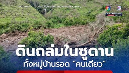 ดินถล่มในซูดาน ทั้งหมู่บ้านรอดชีวิต “คนเดียว”