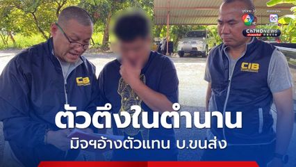 มิจตัวตึงในตำนาน อ้างเป็นตัวแทน บ.ขนส่ง ฉกเงินแล้วชิ่ง