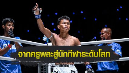 ONE Championship : ทำความรู้จัก หนุ่มสุรินทร์ ช.เกตุวีณา ผู้พิชิตสัญญา ONE ฉบับที่ 32