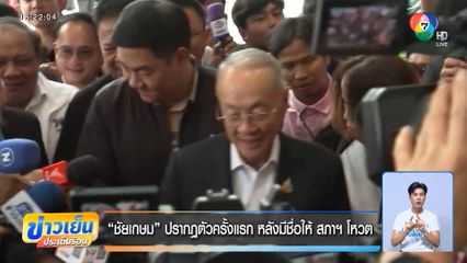 ชัยเกษม ปรากฏตัวครั้งแรก หลังมีชื่อให้ สภาฯ โหวต