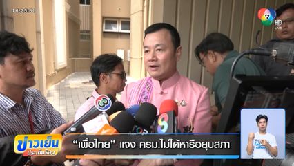 เพื่อไทย แจง ครม.ไม่ได้หารือยุบสภา