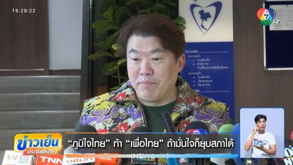 ภูมิใจไทย ท้า เพื่อไทย ถ้ามั่นใจก็ยุบสภาได้