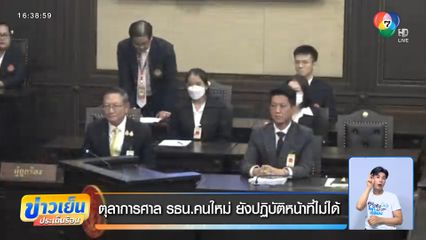 ตุลาการศาล รธน.คนใหม่ ยังปฏิบัติหน้าที่ไม่ได้