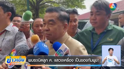 พบระเบิดลูก ค. แสวงเครื่อง เป็นของกัมพูชา