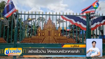 สร้างรั้วบ้าน ให้ครอบครัวทหารกล้า