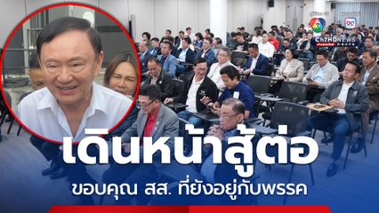 ทักษิณ ขอบคุณ สส. เพื่อไทย ที่ยังอยู่กับพรรค