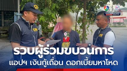 รวบผู้ร่วมขบวนการ แอปฯเงินกู้เถื่อน ดอกเบี้ยมหาโหดร้อยละ 3,200 ต่อปี  หากไม่จ่ายประจานยับ 