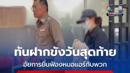 เฉียดฉิว! อัยการยื่นฟ้องหมอเเอร์กับพวก 12 ราย ขายยาเสียสาว ทันฝากขังวันสุดท้าย 