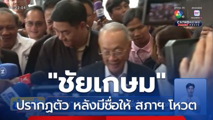 ชัยเกษม ปรากฏตัวครั้งแรก หลังมีชื่อให้ สภาฯ โหวต