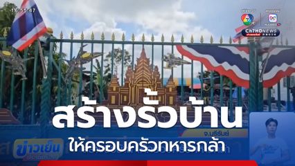 สร้างรั้วบ้าน ให้ครอบครัวทหารกล้า