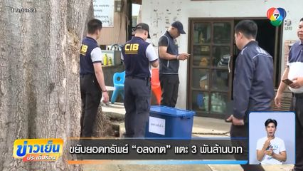 ขยับยอดทรัพย์ อลงกต แตะ 3 พันล้านบาท