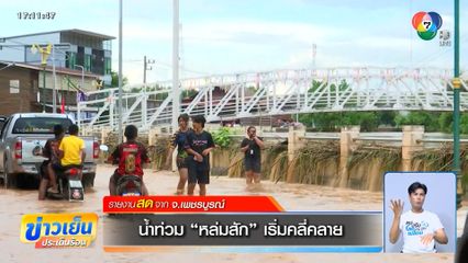 น้ำท่วม หล่มสัก เริ่มคลี่คลาย