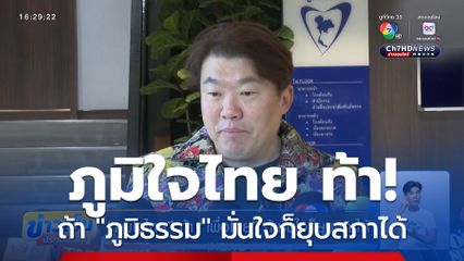 ภูมิใจไทย ท้า เพื่อไทย ถ้ามั่นใจก็ยุบสภาได้