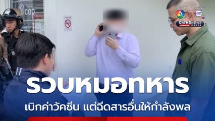 ป.ป.ช. รวบหมอทหาร ทุจริตเบิกค่าวัคซีนกว่า 2 แสนบาท แต่ฉีดสารอื่นให้กำลังพล