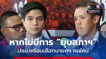 พรรคประชาชน โต้กระแสข่าว เลือกอนุทินนั่งนายกฯ เผย วันนี้ยังไม่มีมติพรรค แต่พรุ่งนี้รู้แน่ เพราะจะมีการประชุมกรรมการบริหาร เพื่อตัดสินใจในขั้นสุดท้าย