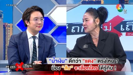 ถกไม่เถียง : น้ำเงิน ดีกว่า แดง ตรงไหน? น้องส้ม จะเลือกใคร ได้รู้กัน !