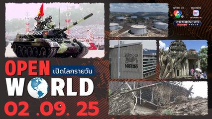 สรุปข่าวรอบโลกประจำวันที่ 2 กันยายน 2568
