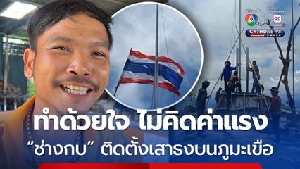 ช่างกบ เจ้าของร้านสแตนเลส เผยภาคภูมิใจ ติดตั้งเสาธงชาติไทยบนภูมะเขือ ทำด้วยใจไม่คิดค่าแรง