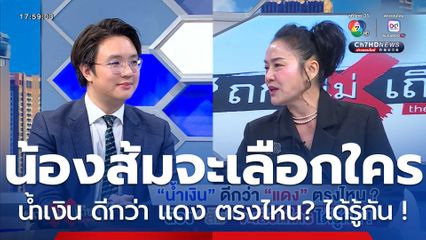 ถกไม่เถียง : น้ำเงิน ดีกว่า แดง ตรงไหน? น้องส้ม จะเลือกใคร ได้รู้กัน !