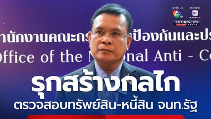 ป.ป.ช. รุกสร้างกลไกตรวจสอบทรัพย์สิน-หนี้สิน เจ้าหน้าที่รัฐ สร้างเทมเพลตกลาง รับ-ส่งข้อมูล บัญชีเงินฝาก เตรียมลงนามเอ็มโอยูกับธนาคาร ภายในปี 68