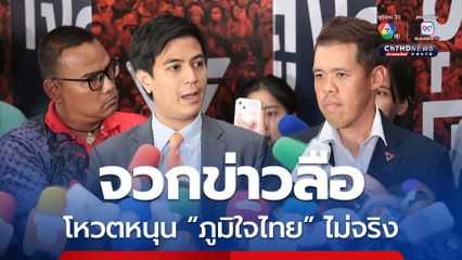 พรรคประชาชน จวกข่าวลือโหวตหนุน ภูมิใจไทย ไม่จริง ยันยังไม่มีมติโหวตแคนดิเดตนายกฯ ฝ่ายใด 