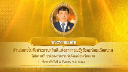พระบาทสมเด็จพระเจ้าอยู่หัว มีพระราชสาส์นอำนวยพรไปยังประธานาธิบดีแห่งสาธารณรัฐสังคมนิยมเวียดนาม ในโอกาสวันชาติของสาธารณรัฐสังคมนิยมเวียดนาม ซึ่งตรงกับวันที่ 2 กันยายน 2568