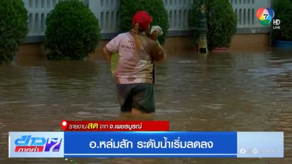 อ.หล่มสัก ระดับน้ำเริ่มลดลง
