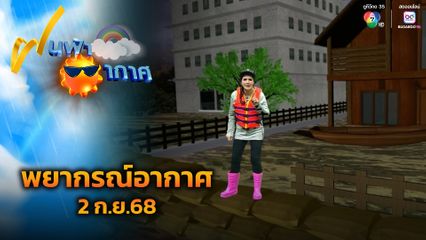 ฝนฟ้าอากาศ 2 ก.ย.68