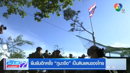 ยืนยันอีกครั้ง ภูมะเขือ เป็นดินแดนของไทย