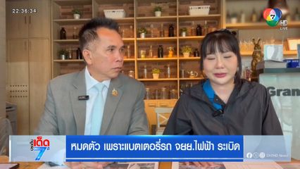 หมดตัว เพราะแบตเตอรี่รถ จยย.ไฟฟ้า ระเบิด