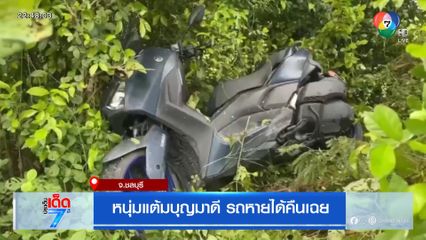 หนุ่มแต้มบุญมาดี รถหายได้คืนเฉย