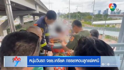 หนุ่มวินรถ จยย.เครียด ภรรยาหอบลูกแฝดหนี