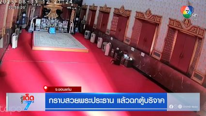 กราบสวยพระประธาน แล้วฉกตู้บริจาค