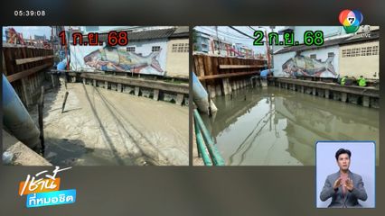 เขตธนบุรี ชี้แจงไม่ใช่คราบปูนฯ โผล่คลองสำเหร่