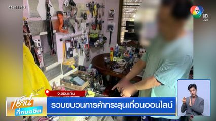 รวบขบวนการค้ากระสุนเถื่อนออนไลน์